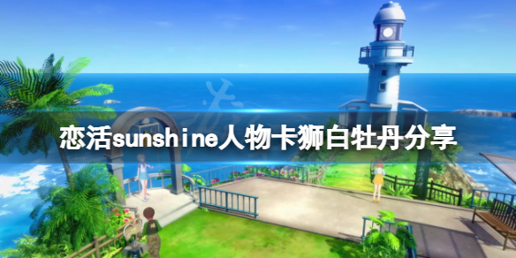 恋活sunshine人物卡狮白牡丹分享（恋活sunshine角色卡）