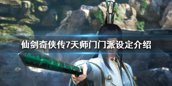 仙剑奇侠传7天师门掌门是谁（仙剑奇侠传七仙霞派掌门）