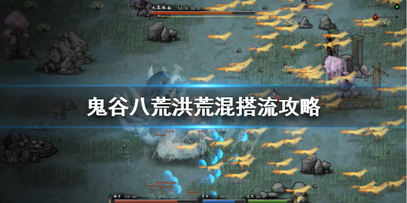 鬼谷八荒洪荒混搭流怎么玩 鬼谷八荒洪荒难度玩什么流