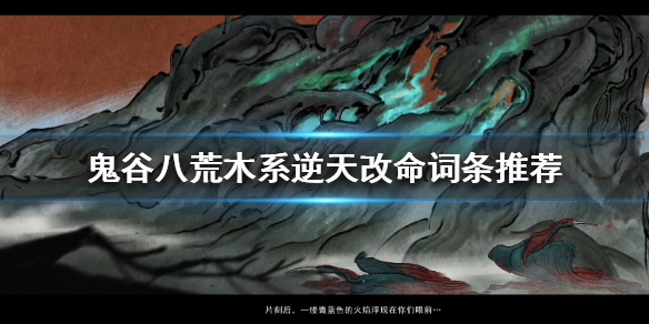 鬼谷八荒木系怎么逆天改命 鬼谷八荒木系逆天改命推荐