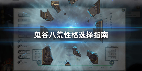 鬼谷八荒性格怎么选 鬼谷八荒性格选了情种怎么办啊