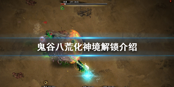鬼谷八荒化神境什么时候解锁（鬼谷八荒化神境什么时候开）