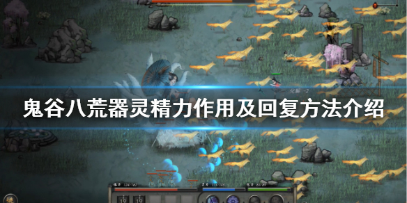 鬼谷八荒器灵精力怎么用（鬼谷八荒器灵精力怎么用最好）