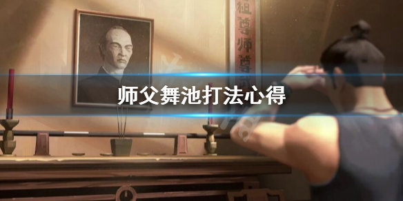 师父舞池怎么打（师父跳舞吧）