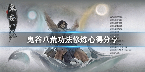 鬼谷八荒功法怎么选 鬼谷八荒功法怎么选择