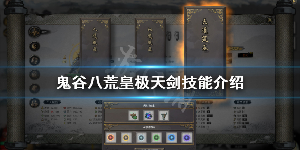 鬼谷八荒皇极天剑技能是什么（鬼谷八荒皇极天剑技能是什么）