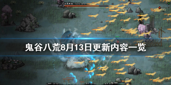 鬼谷八荒8月13日更新了什么 鬼谷八荒8月13日更新了什么