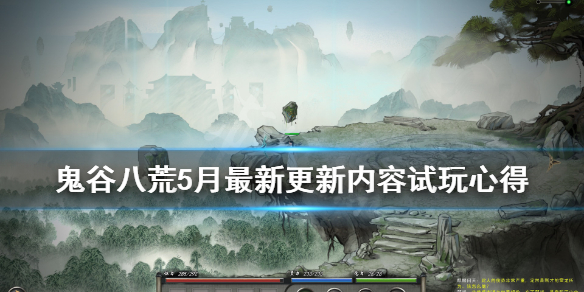 鬼谷八荒5月最新更新内容试玩心得（鬼谷八荒抢先体验）