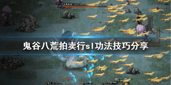 鬼谷八荒拍卖行怎么sl功法 鬼谷八荒sl拍卖会怎么操作
