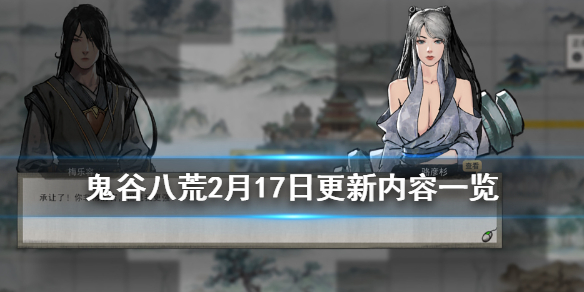 鬼谷八荒2月17日更新了什么 鬼谷八荒2月27日更新