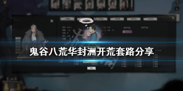 鬼谷八荒进华封洲后怎么玩（鬼谷八荒进华封洲后怎么玩）