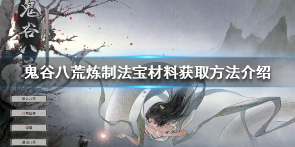 鬼谷八荒法宝如何炼制 鬼谷八荒法宝如何炼制红色