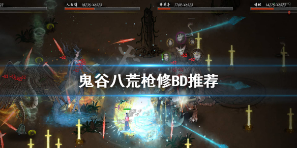 鬼谷八荒枪用什么身法 鬼谷八荒枪用什么身法最好