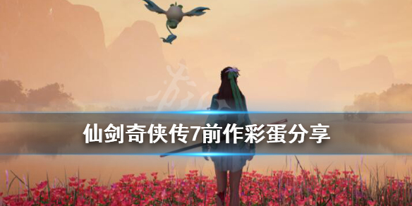仙剑奇侠传7彩蛋有哪些 仙剑奇侠传七抽奖