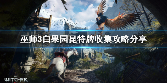 巫师3昆特牌如何收集 巫师3昆特牌怎么收集