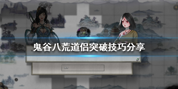 鬼谷八荒道侣突破怎么办 鬼谷八荒怎么让道侣提升修为