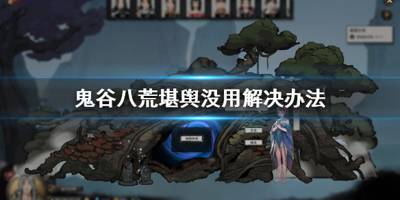鬼谷八荒堪舆bug怎么解决（鬼谷八荒堪舆bug怎么解决不了）