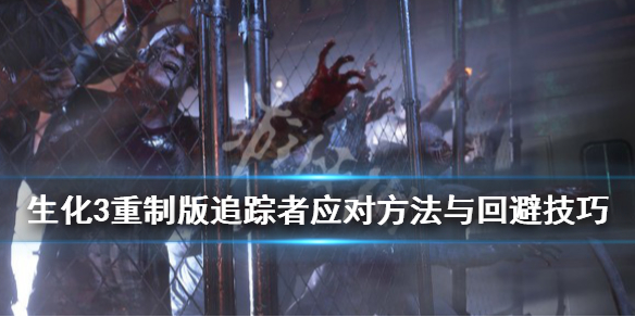 生化3重制版追踪者怎么应对 生化3重制版追踪者怎么应对怪物