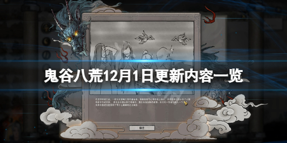 鬼谷八荒12月1日更新了什么 鬼谷八荒2月12日更新