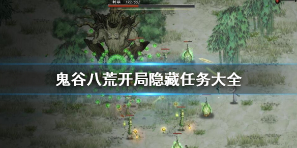 鬼谷八荒开局隐藏任务有哪些 鬼谷八荒开局隐藏任务有哪些