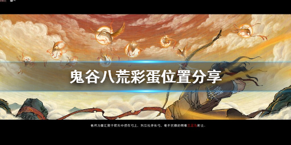 鬼谷八荒彩蛋坐骑在哪 鬼谷八荒坐骑彩蛋大概在什么位置