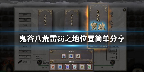 鬼谷八荒雷罚之地找不到怎么办（鬼谷八荒没有雷罚之地怎么办）