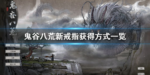 鬼谷八荒新戒指怎么获得（鬼谷八荒新戒指怎么获得的）