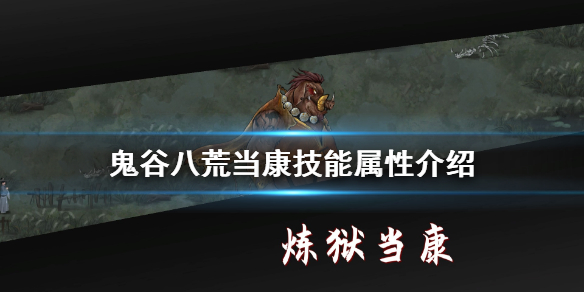 鬼谷八荒当康怎么打（鬼谷八荒当康怎么找）