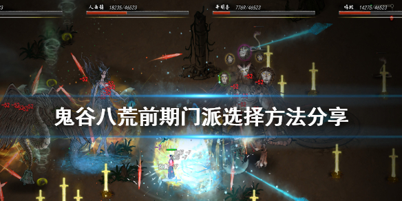 鬼谷八荒前期门派怎么选（鬼谷八荒流派怎么选）