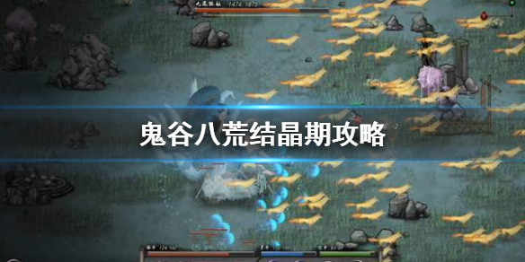 鬼谷八荒结晶期怎么打 鬼谷八荒结晶后难打