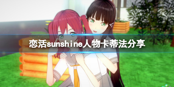 恋活sunshine人物卡蒂法分享（恋活 斯卡蒂）