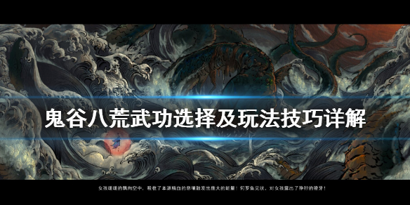 鬼谷八荒武功选择及玩法技巧详解（鬼谷八荒武功选择及玩法技巧详解图）