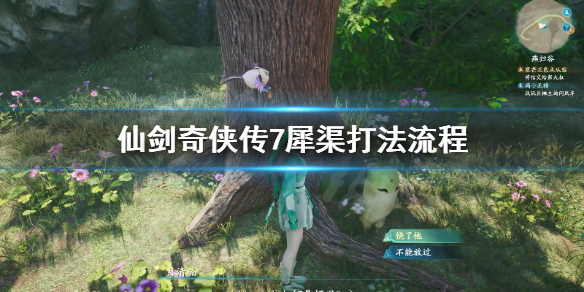 仙剑奇侠传7犀渠怎么打（仙剑奇侠传7攻略游侠网）