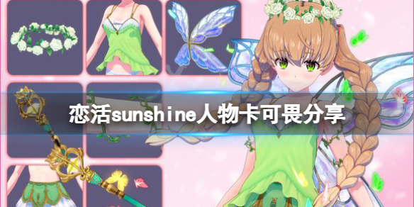 恋活sunshine人物卡可畏分享 恋活sunshine 人物卡