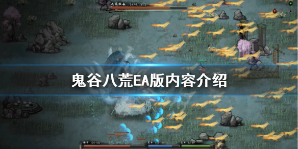 鬼谷八荒抢先体验版都有哪些内容 鬼谷八荒测试服