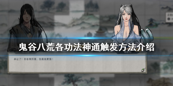 鬼谷八荒神通怎么触发 鬼谷八荒如何触发神通