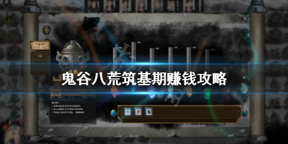 鬼谷八荒筑基期怎么刷钱 鬼谷八荒前期怎么刷钱