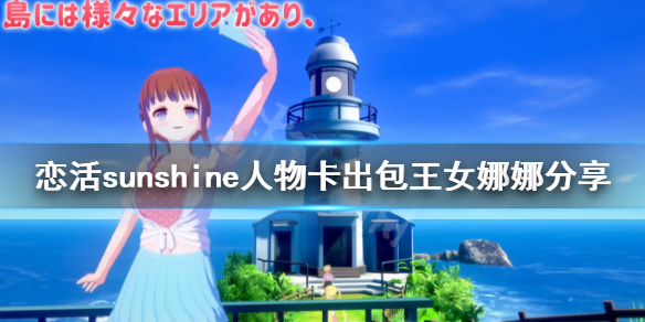恋活sunshine人物卡出包王女娜娜 恋活sunshine 人物卡