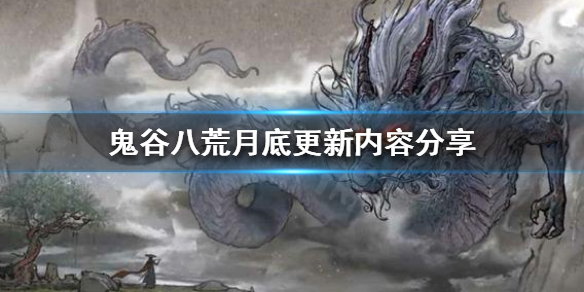 鬼谷八荒8.28更新了什么（鬼谷八荒0.8.1056更新内容）