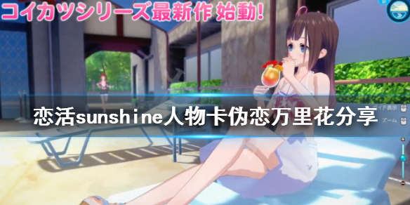 恋活sunshine人物卡伪恋万里花分享 恋活sunshine好感度