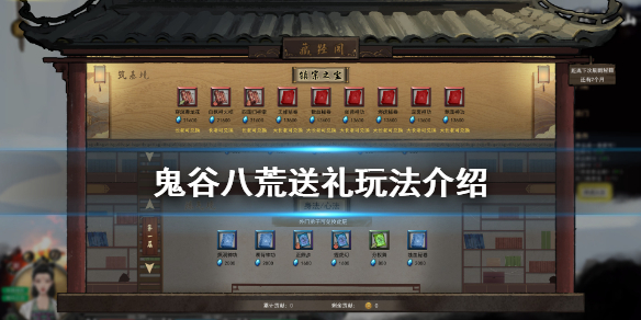 鬼谷八荒送礼怎么玩（鬼谷八荒赠送礼物）