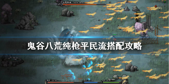 鬼谷八荒纯枪平民流怎么玩（鬼谷八荒枪好吗）
