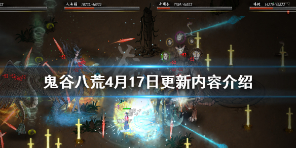 鬼谷八荒4月17日更新了什么 鬼谷八荒4月17日更新了什么内容