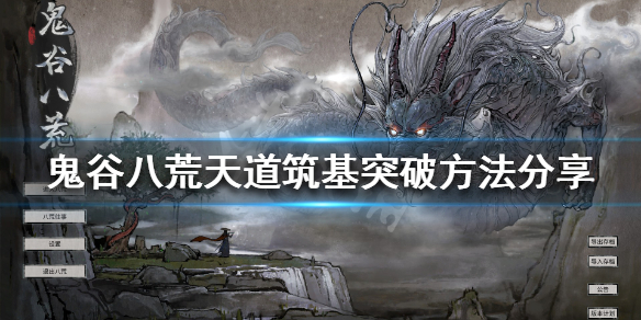 鬼谷八荒天道筑基怎么突破（鬼谷八荒天道筑基怎么突破技能）