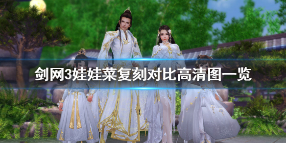 剑网3娃娃菜复刻好看吗 剑三复刻娃娃菜