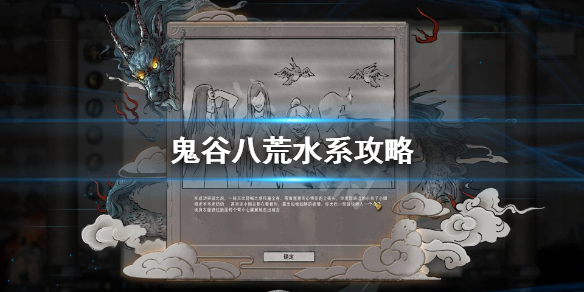 鬼谷八荒水系怎么玩（鬼谷八荒水修好玩么）