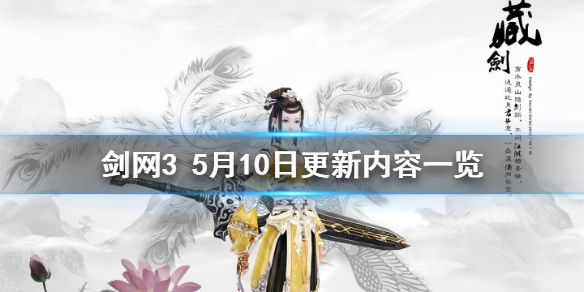 剑网35月10日更新了什么（剑网35月10日更新了什么游戏）