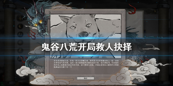 鬼谷八荒开局要救人吗 鬼谷八荒开局救助还是杀