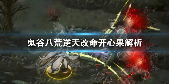 鬼谷八荒开心果有用吗 鬼谷八荒水果