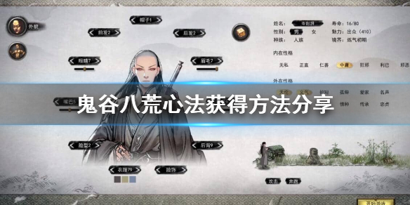 鬼谷八荒心法怎么获得（鬼谷八荒 心法获得）